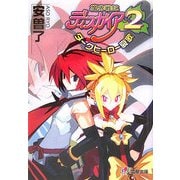 魔界戦記 ディスガイア〈2〉ダークヒーロー哀歌(電撃文庫) [文庫]