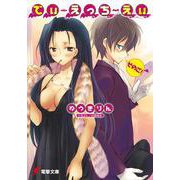 でぃ・えっち・えぃ そのご!(電撃文庫) [文庫]
