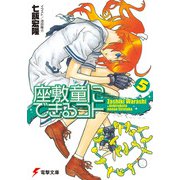 座敷童にできるコト〈5〉(電撃文庫) [文庫]