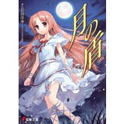 月の盾(電撃文庫) [文庫]