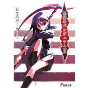 想刻のペンデュラム〈3〉(電撃文庫) [文庫]