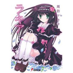 ラキア(電撃文庫) [文庫]