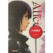 Alice(電撃文庫) [文庫]