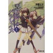 天槍の下のバシレイス〈1〉まれびとの棺(上)(電撃文庫) [文庫]