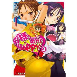 殿様気分でHAPPY!〈3〉(電撃文庫) [文庫]