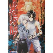 ルナティック・ムーン〈4〉(電撃文庫) [文庫]