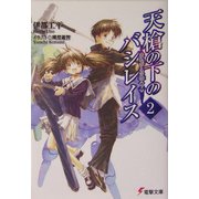 天槍の下のバシレイス〈2〉まれびとの棺(下)(電撃文庫) [文庫]