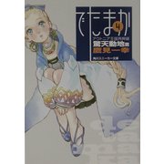 アウトニア王国再興録〈4〉でたまか 驚天動地篇(角川スニーカー文庫) [文庫]