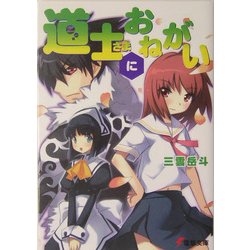 道士さまにおねがい(電撃文庫) [文庫]