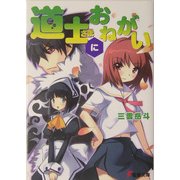 道士さまにおねがい(電撃文庫) [文庫]