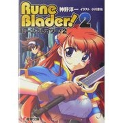 ルーン・ブレイダー!〈2〉(電撃文庫) [文庫]