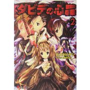 ダビデの心臓〈2〉(電撃文庫) [文庫]