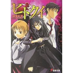 ヒトクイ(電撃文庫) [文庫]