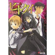 ヒトクイ(電撃文庫) [文庫]
