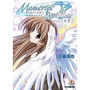 メモリーズオフ・アフターレイン〈Vol.3〉卒業(ファミ通文庫) [文庫]