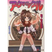 アークマ・デテクール―地下室の悪魔(電撃文庫) [文庫]
