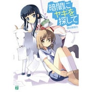 暗闇にヤギを探して(MF文庫J) [文庫]