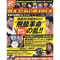 燃えろ ! 新日本プロレス 2013年 2/28号 [2013年2月14日発売] [雑誌]
