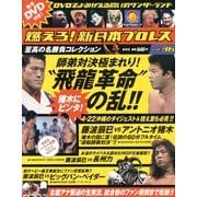 燃えろ ! 新日本プロレス 2013年 2/28号 [2013年2月14日発売] [雑誌]