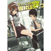 モノケロスの魔杖は穿つ(MF文庫J) [文庫]