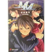 MM―記憶師たちの夜明け(電撃文庫) [文庫]