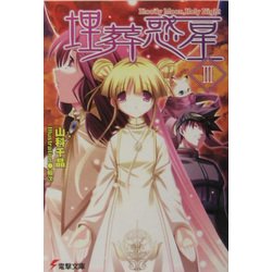 埋葬惑星〈3〉Bloody Moon,Holy night(電撃文庫) [文庫]