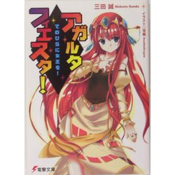 アガルタ・フィエスタ!―てのひらに女王を!(電撃文庫) [文庫]