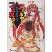 アガルタ・フィエスタ!―てのひらに女王を!(電撃文庫) [文庫]