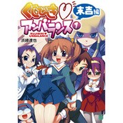 くじびきアンバランス〈1〉末吉編(MF文庫J) [文庫]