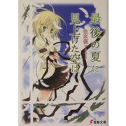 最後の夏に見上げた空は(電撃文庫) [文庫]