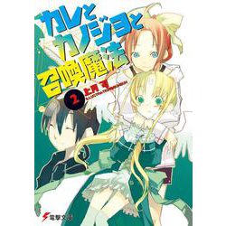 カレとカノジョと召喚魔法〈2〉(電撃文庫) [文庫]