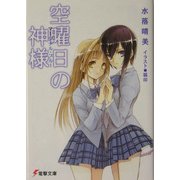 マージナル・ブルー―空曜日の神様(電撃文庫) [文庫]