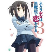 ネクラ少女は黒魔法で恋をする〈3〉(MF文庫J) [文庫]