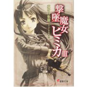 撃墜魔女ヒミカ〈3〉(電撃文庫) [文庫]