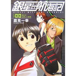 銀星みつあみ航海記〈LOG.00〉俺らが出帆した動機(角川スニーカー文庫) [文庫]