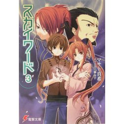 スカイワード〈3〉(電撃文庫) [文庫]