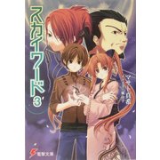 スカイワード〈3〉(電撃文庫) [文庫]