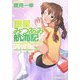 銀星みつあみ航海記〈LOG.02〉俺らが運ぶべき希望(角川スニーカー文庫) [文庫]