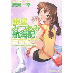 銀星みつあみ航海記〈LOG.02〉俺らが運ぶべき希望(角川スニーカー文庫) [文庫]