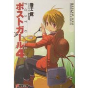 ポストガール〈4〉(電撃文庫) [文庫]