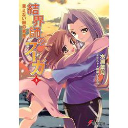 結界師のフーガ〈3〉見えない棘の家族(電撃文庫) [文庫]