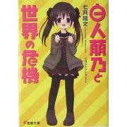 白人萠乃と世界の危機(電撃文庫) [文庫]