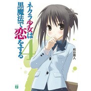 ネクラ少女は黒魔法で恋をする〈4〉(MF文庫J) [文庫]