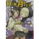 殺し屋と月見うどん―放課後退魔録〈3〉(角川スニーカー文庫) [文庫]