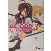 でぃ・えっち・えぃ(電撃文庫) [文庫]
