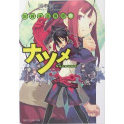ナツメ―放課後退魔録〈4〉(角川スニーカー文庫) [文庫]