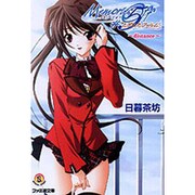 メモリーズオフ#5 とぎれたフィルム―distance(ファミ通文庫) [文庫]