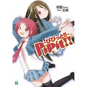 PiPit!!―ぴぴっと!!(MF文庫J) [文庫]