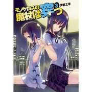 モノケロスの魔杖は穿つ〈3〉(MF文庫J) [文庫]