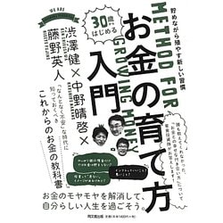 30歳からはじめるお金の育て方入門―貯めながら殖やす新しい習慣(DO BOOKS) [単行本]
